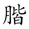 楷書