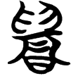 帛甲7.26(楚)