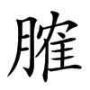 楷書