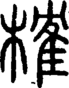 段注正篆