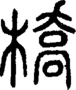 段注正篆