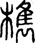 段注正篆