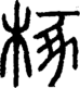 段注正篆