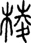 段注正篆