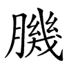 楷書