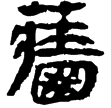 睡虎地簡52.15(隸)秦