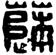 漢印徵補西漢