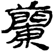 居延簡甲80(隸)西漢