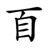 楷書