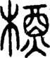 段注正篆