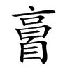楷書