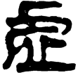 老子甲102(隸)西漢