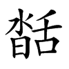 楷書