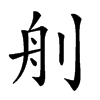 楷書
