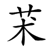 楷書