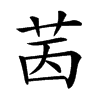 楷書