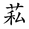 楷書