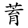 楷書