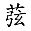 楷書