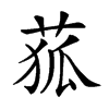 楷書