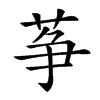 楷書