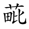 楷書