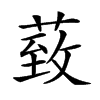 楷書
