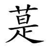楷書