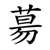 楷書