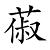 楷書
