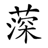 楷書