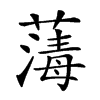 楷書