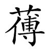 楷書