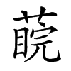 楷書
