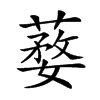 楷書