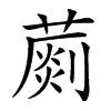 楷書