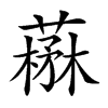 楷書