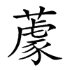 楷書