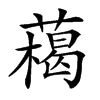 楷書