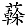 楷書