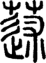 段注正篆