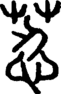 段注正篆