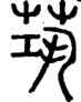 段注正篆