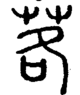 段注正篆