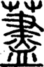 段注正篆
