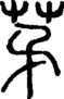 段注正篆