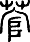 段注正篆