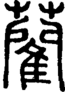 段注正篆