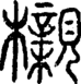 段注正篆