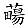 楷書